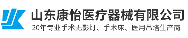 山东康怡医疗器械有限公司