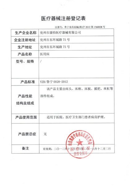 医用床登记证