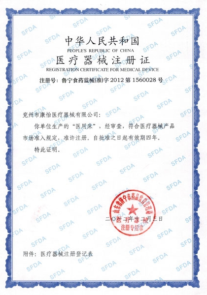 医用床注册证