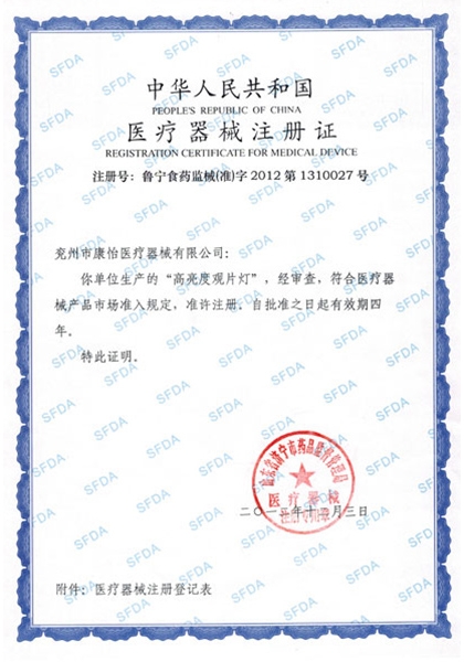 观片灯注册证