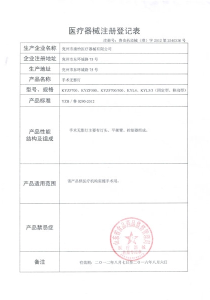 手术无影灯登记证