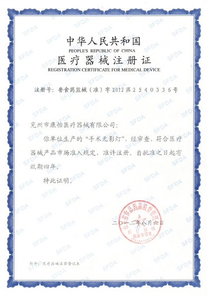 手术无影灯注册证